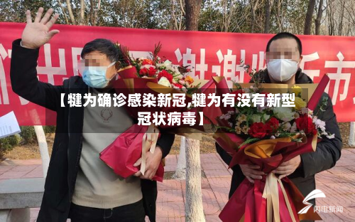 【犍为确诊感染新冠,犍为有没有新型冠状病毒】