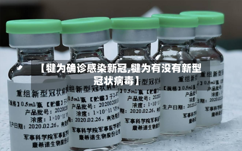 【犍为确诊感染新冠,犍为有没有新型冠状病毒】