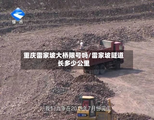 重庆雷家坡大桥限号吗/雷家坡隧道长多少公里
