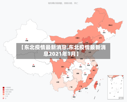 【东北疫情最新消息,东北疫情最新消息2021年1月】
