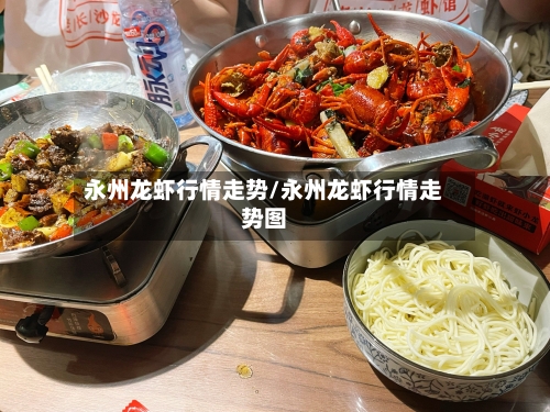 永州龙虾行情走势/永州龙虾行情走势图