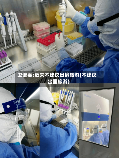 卫健委:近来不建议出境旅游(不建议出国旅游)
