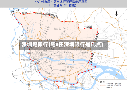 深圳粤限行(粤s在深圳限行是几点)