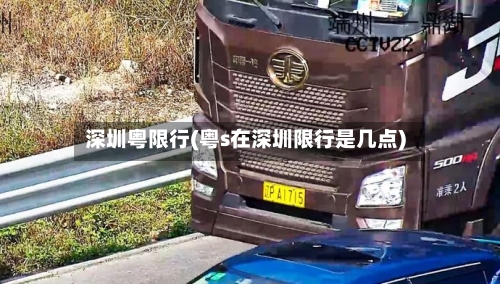 深圳粤限行(粤s在深圳限行是几点)