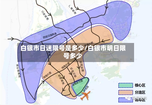 白银市日迷限号是多少/白银市明日限号多少