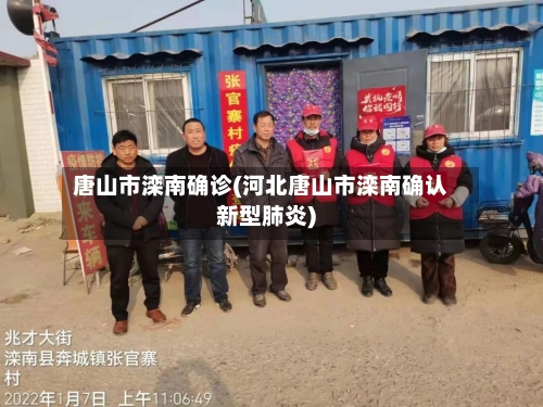 唐山市滦南确诊(河北唐山市滦南确认新型肺炎)