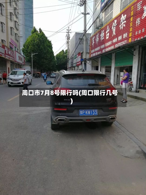 周口市7月8号限行吗(周口限行几号)