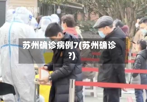 苏州确诊病例7(苏州确诊?)