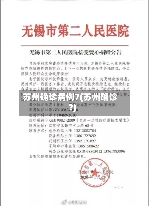 苏州确诊病例7(苏州确诊?)