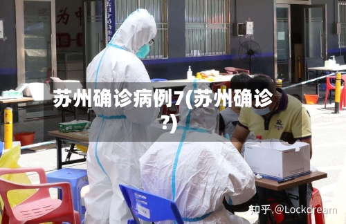 苏州确诊病例7(苏州确诊?)
