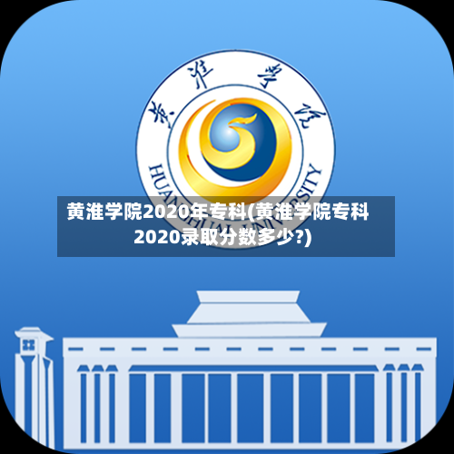 黄淮学院2020年专科(黄淮学院专科2020录取分数多少?)
