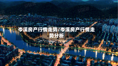 岑溪房产行情走势/岑溪房产行情走势分析
