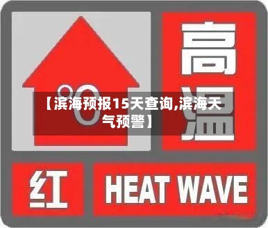 【滨海预报15天查询,滨海天气预警】
