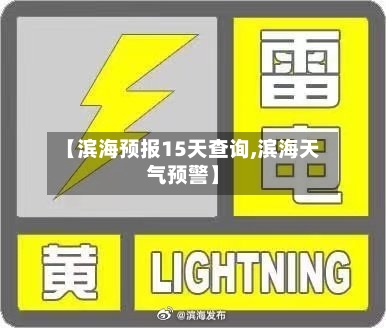 【滨海预报15天查询,滨海天气预警】