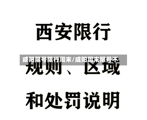 咸阳限号限行周末/咸阳周末限号不