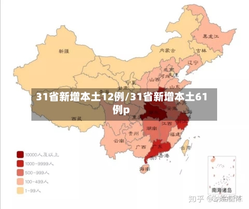 31省新增本土12例/31省新增本土61例p
