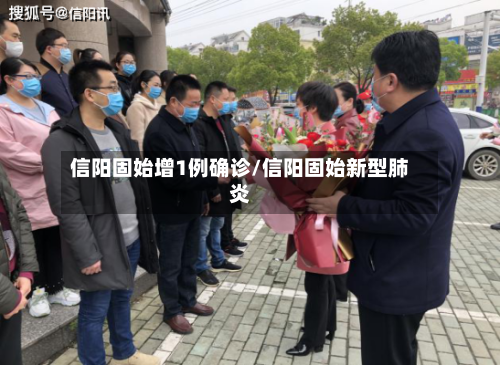 信阳固始增1例确诊/信阳固始新型肺炎
