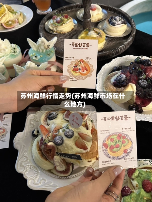 苏州海鲜行情走势(苏州海鲜市场在什么地方)
