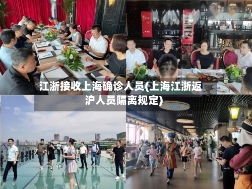 江浙接收上海确诊人员(上海江浙返沪人员隔离规定)