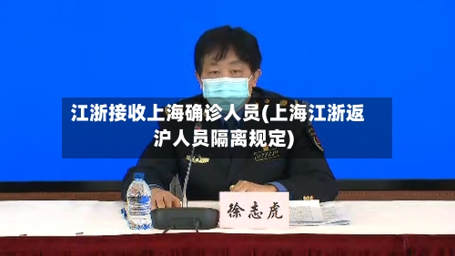 江浙接收上海确诊人员(上海江浙返沪人员隔离规定)