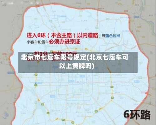北京市七座车限号规定(北京七座车可以上黄牌吗)