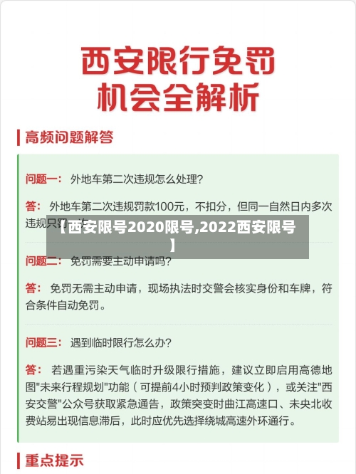 【西安限号2020限号,2022西安限号】