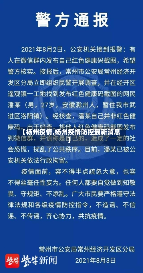 【杨州疫情,杨州疫情防控最新消息】