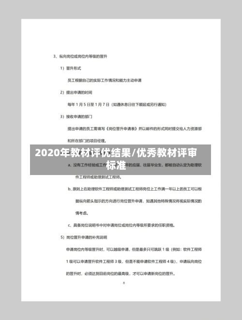 2020年教材评优结果/优秀教材评审标准
