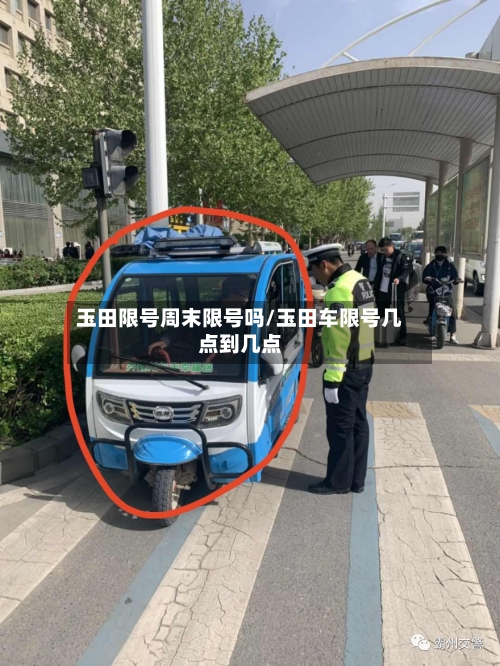 玉田限号周末限号吗/玉田车限号几点到几点