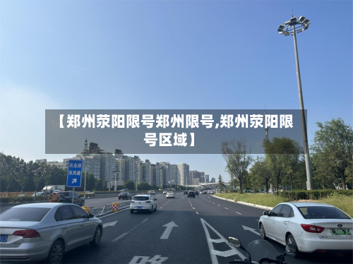 【郑州荥阳限号郑州限号,郑州荥阳限号区域】