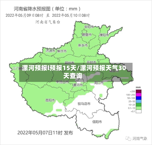 漯河预报l预报15天/漯河预报天气30天查询