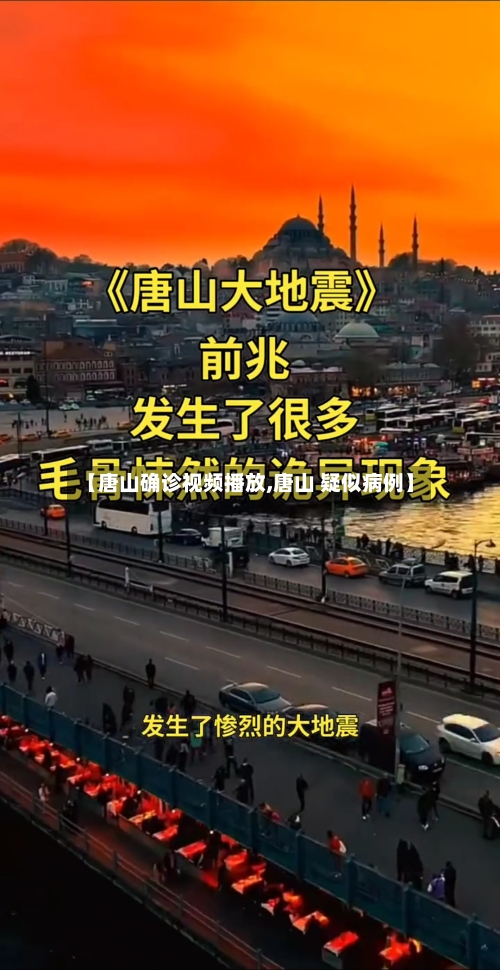 【唐山确诊视频播放,唐山 疑似病例】