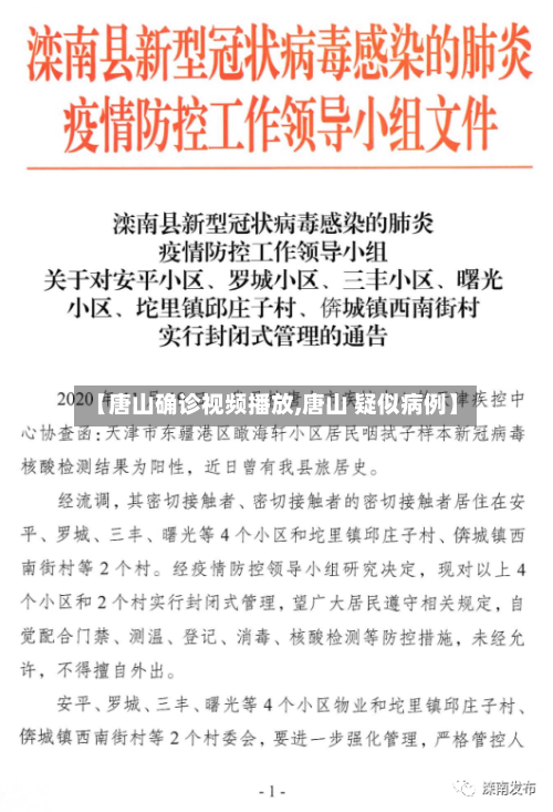 【唐山确诊视频播放,唐山 疑似病例】