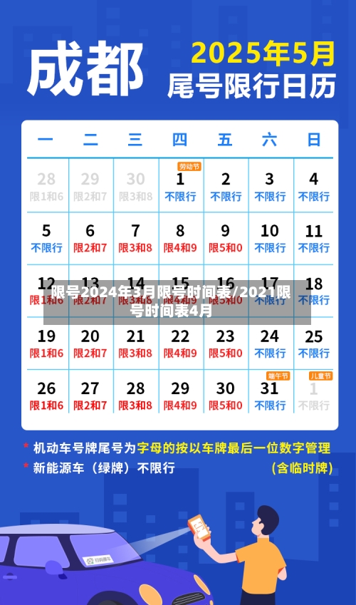限号2024年3月限号时间表/2021限号时间表4月