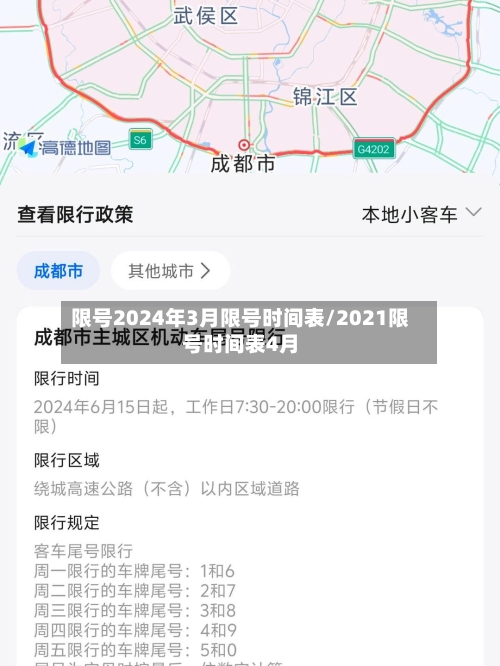 限号2024年3月限号时间表/2021限号时间表4月