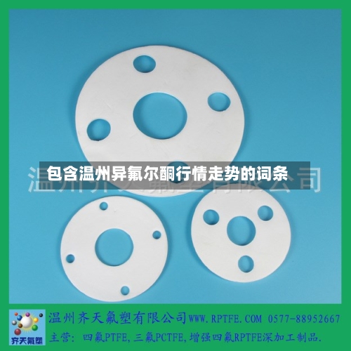 包含温州异氟尔酮行情走势的词条