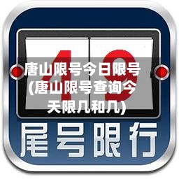 唐山限号今日限号(唐山限号查询今天限几和几)