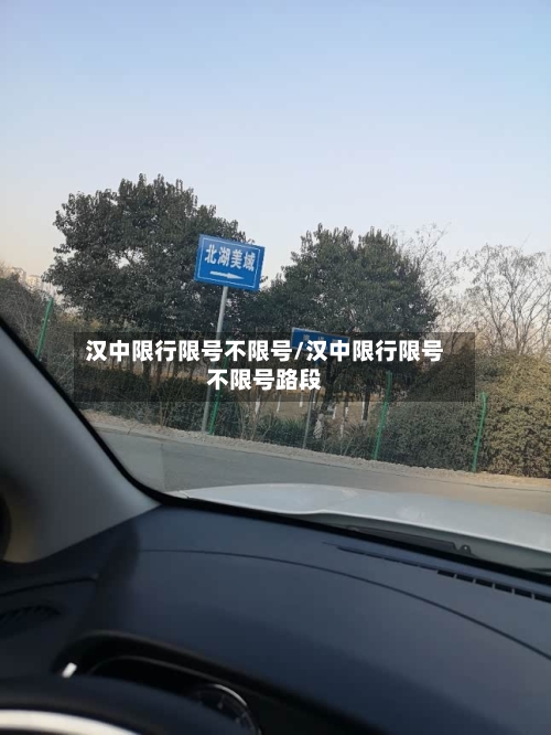 汉中限行限号不限号/汉中限行限号不限号路段