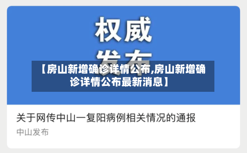 【房山新增确诊详情公布,房山新增确诊详情公布最新消息】