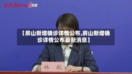 【房山新增确诊详情公布,房山新增确诊详情公布最新消息】