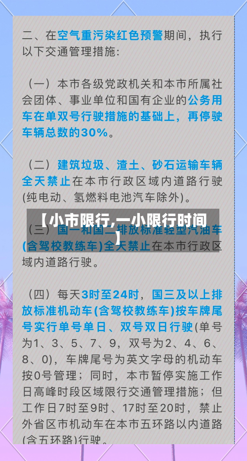 【小市限行,一小限行时间】
