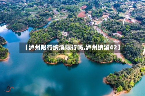 【泸州限行纳溪限行吗,泸州纳溪42】