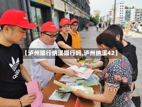 【泸州限行纳溪限行吗,泸州纳溪42】