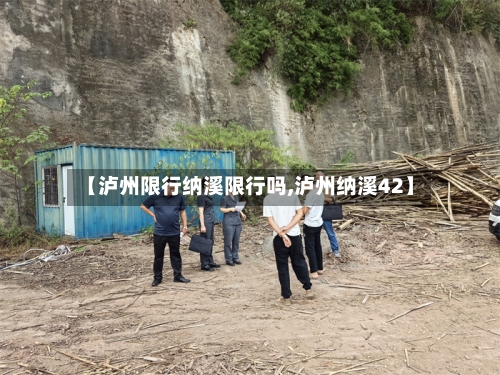 【泸州限行纳溪限行吗,泸州纳溪42】