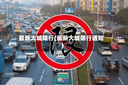 最新大城限行(最新大城限行通知)