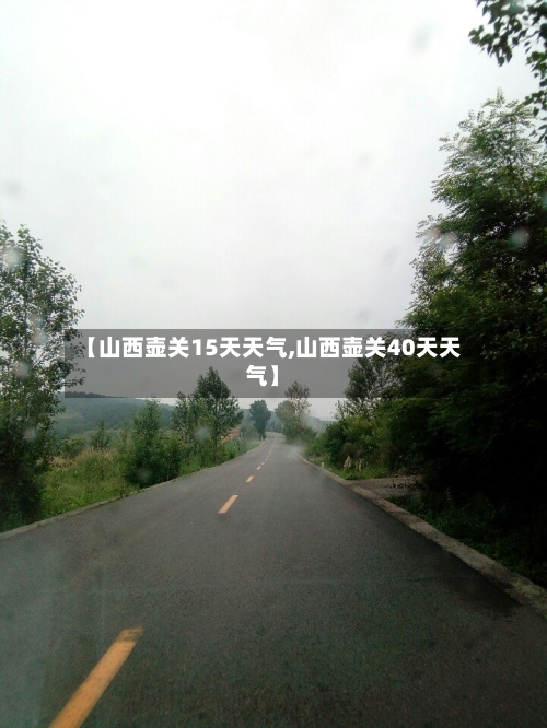 【山西壶关15天天气,山西壶关40天天气】