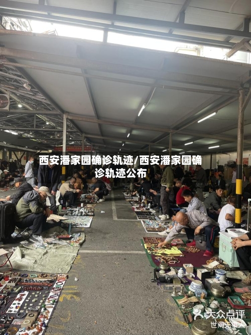 西安潘家园确诊轨迹/西安潘家园确诊轨迹公布