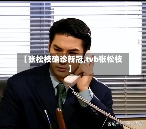 【张松枝确诊新冠,tvb张松枝】