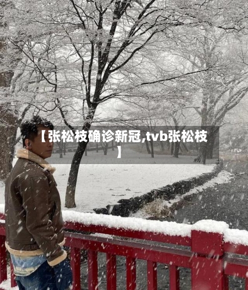 【张松枝确诊新冠,tvb张松枝】