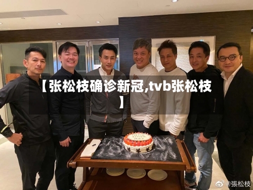 【张松枝确诊新冠,tvb张松枝】